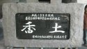 紀念石碑