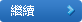 繼續