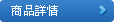 查看產品詳細資料
