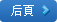 向後