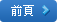 向前