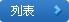 返回產品列表